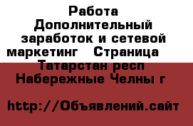 Работа Дополнительный заработок и сетевой маркетинг - Страница 7 . Татарстан респ.,Набережные Челны г.